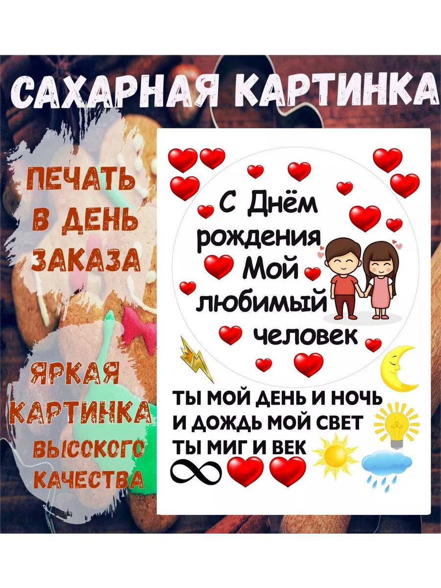 сахарная картинка на торт мужчине девушке love is ВЕСЕЛЫЙ ПРЯНИК 165070064  купить за 288 ₽ в интернет-магазине Wildberries