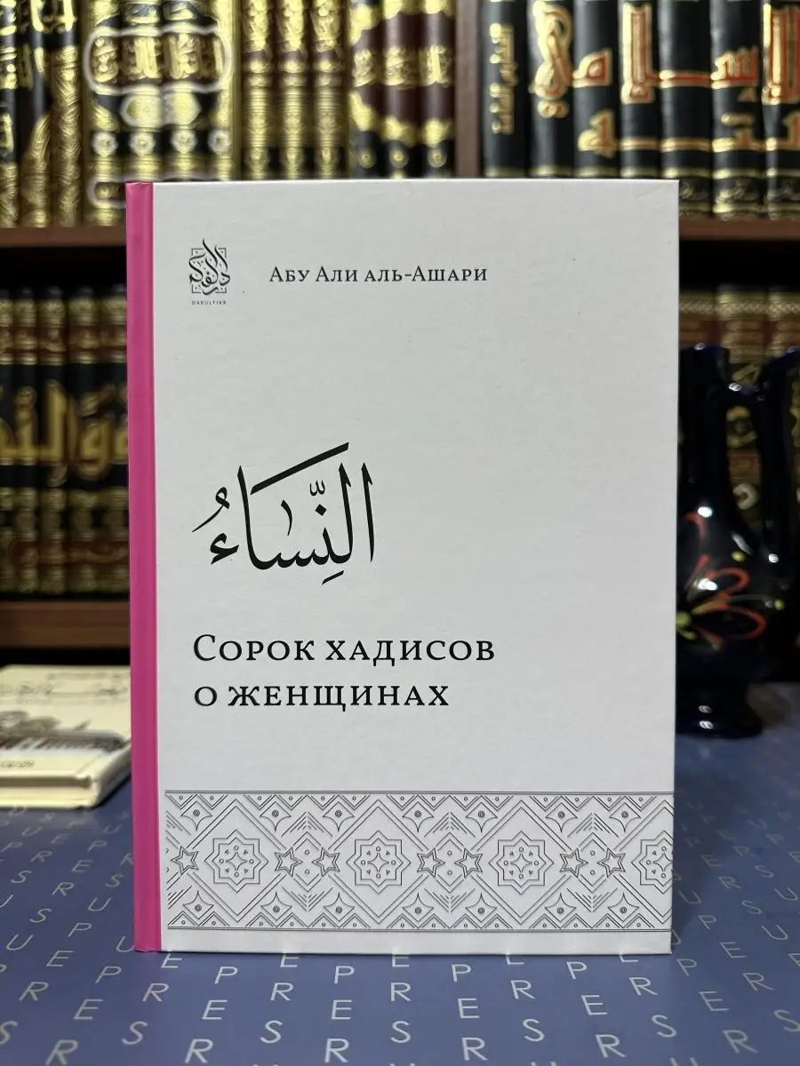 Сорок хадисов о женщинах Даруль-Фикр 165070512 купить за 469 ₽ в  интернет-магазине Wildberries