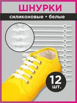 Шнурки резинки для обуви круглые эластичные с фиксатором 4u home comfort 165070683 купить за 135 ₽ в интернет-магазине Wildberries