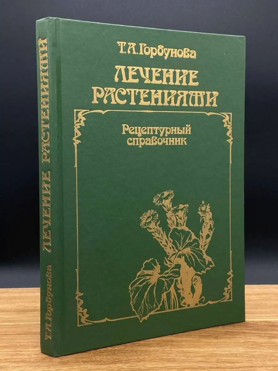 Лечение растениями