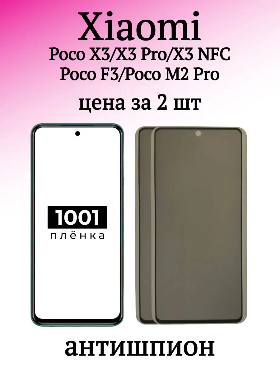 Защитное стекло антишпион Poco X3 1001 пленка 165070767 купить за 246 ₽ в  интернет-магазине Wildberries