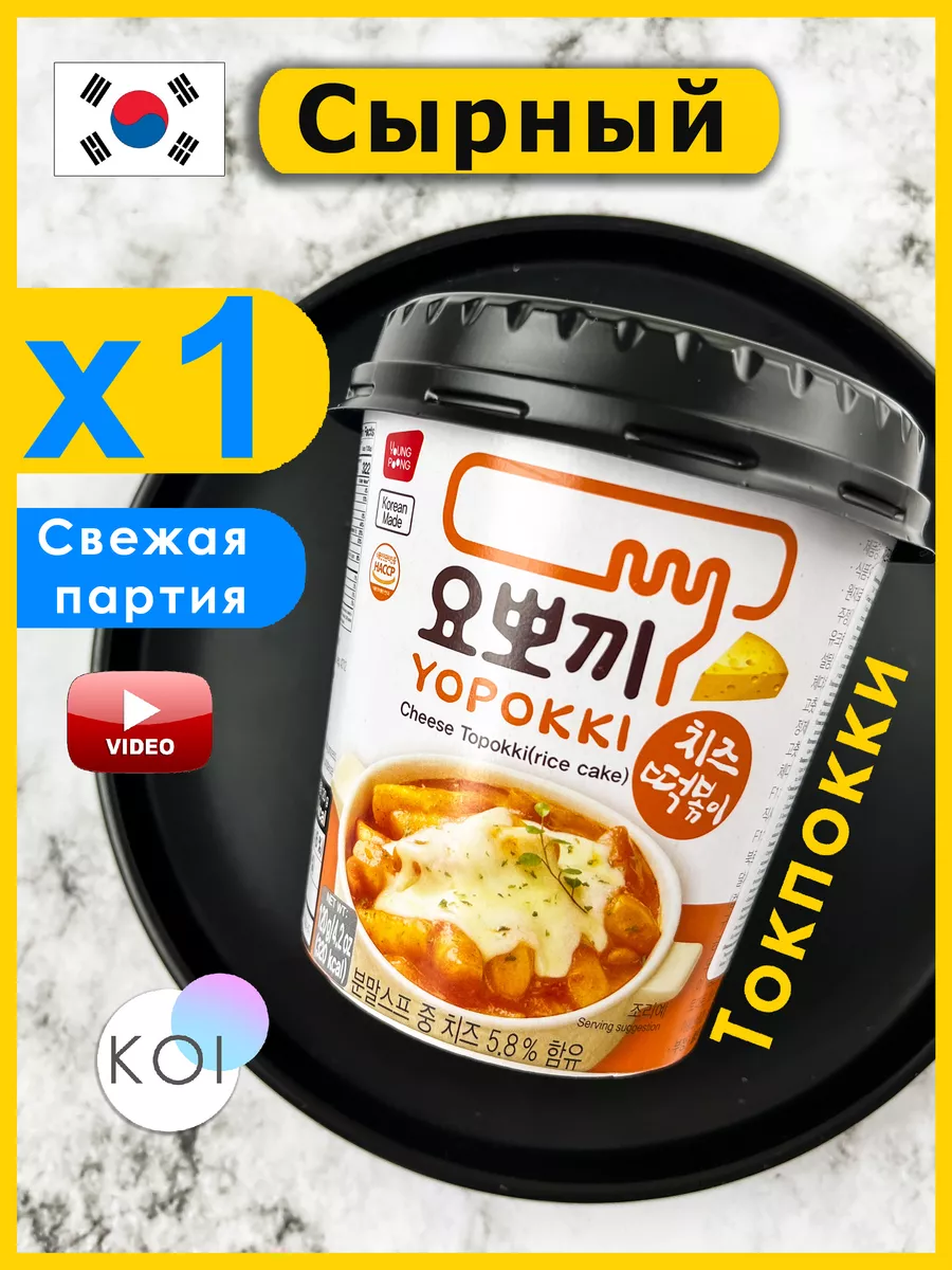 Рисовые палочки Токпокки, Сырный, 1 шт. Yopokki 165070955 купить за 299 ₽ в  интернет-магазине Wildberries