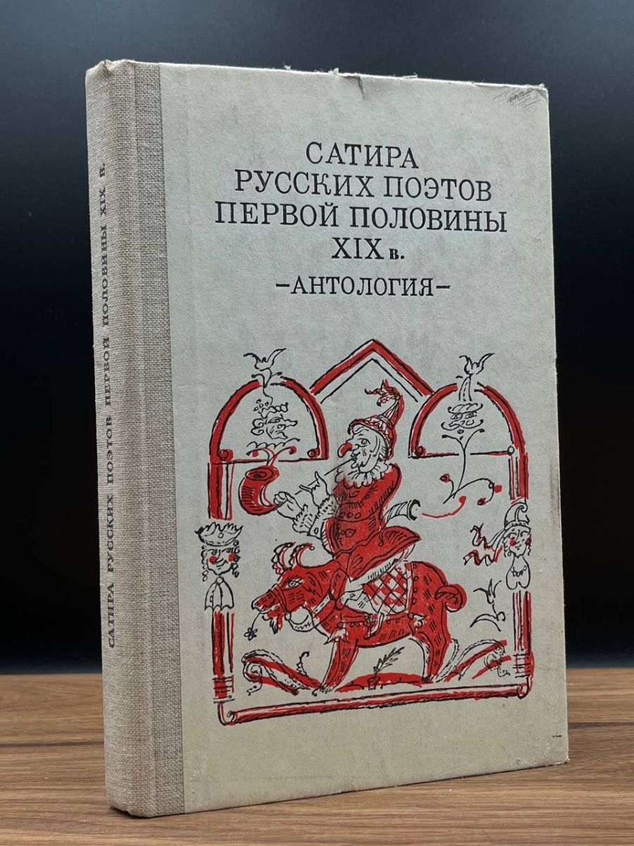 Русский сатирик 4. Русские сатирические сказки. Москва, детская литература. 1989.. Сатира Жанр.