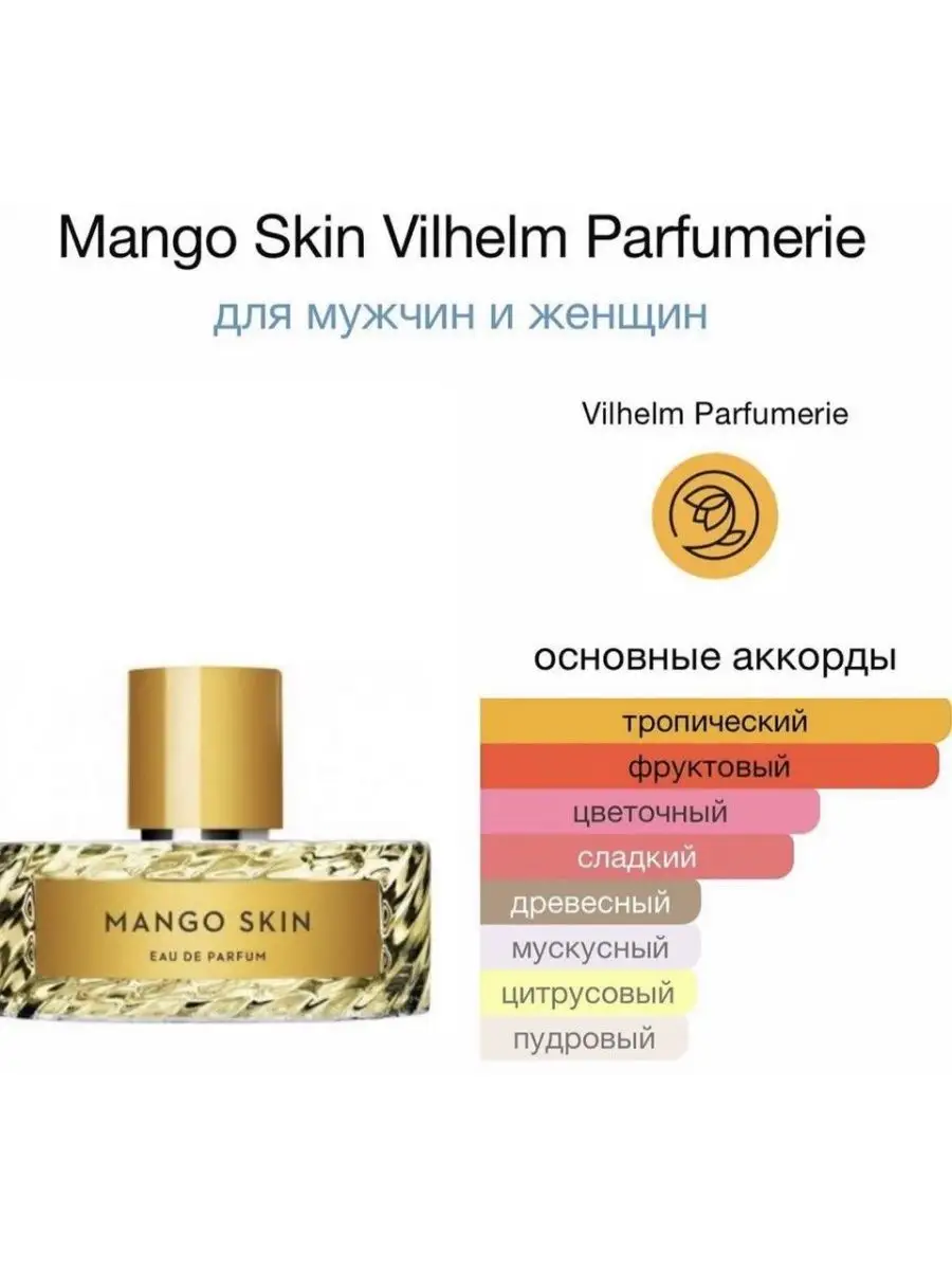 Mango Skin 100 мл Манго скин Vilhelm Parfumerie 165072749 купить за 2 006 ₽  в интернет-магазине Wildberries