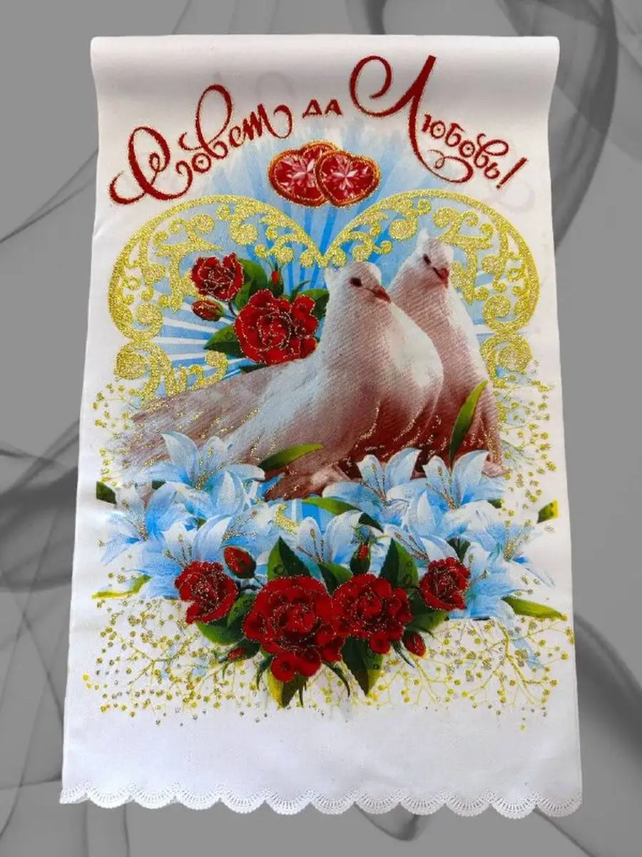 Рушник свадебный хлеб соль рушник на каравай