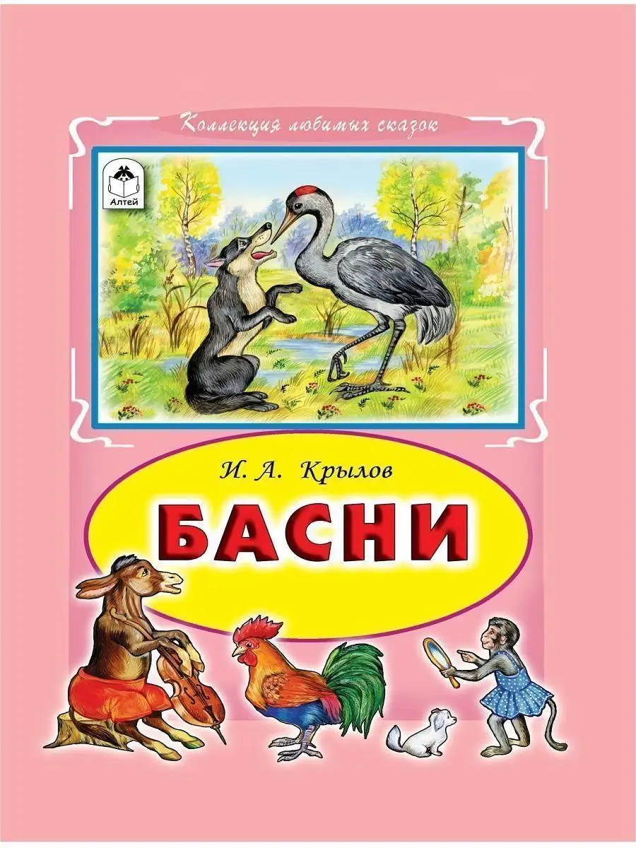 Коллекция Любимых Сказок Басни Крылова Алтей и Ко 165074076 купить за 283 ₽  в интернет-магазине Wildberries