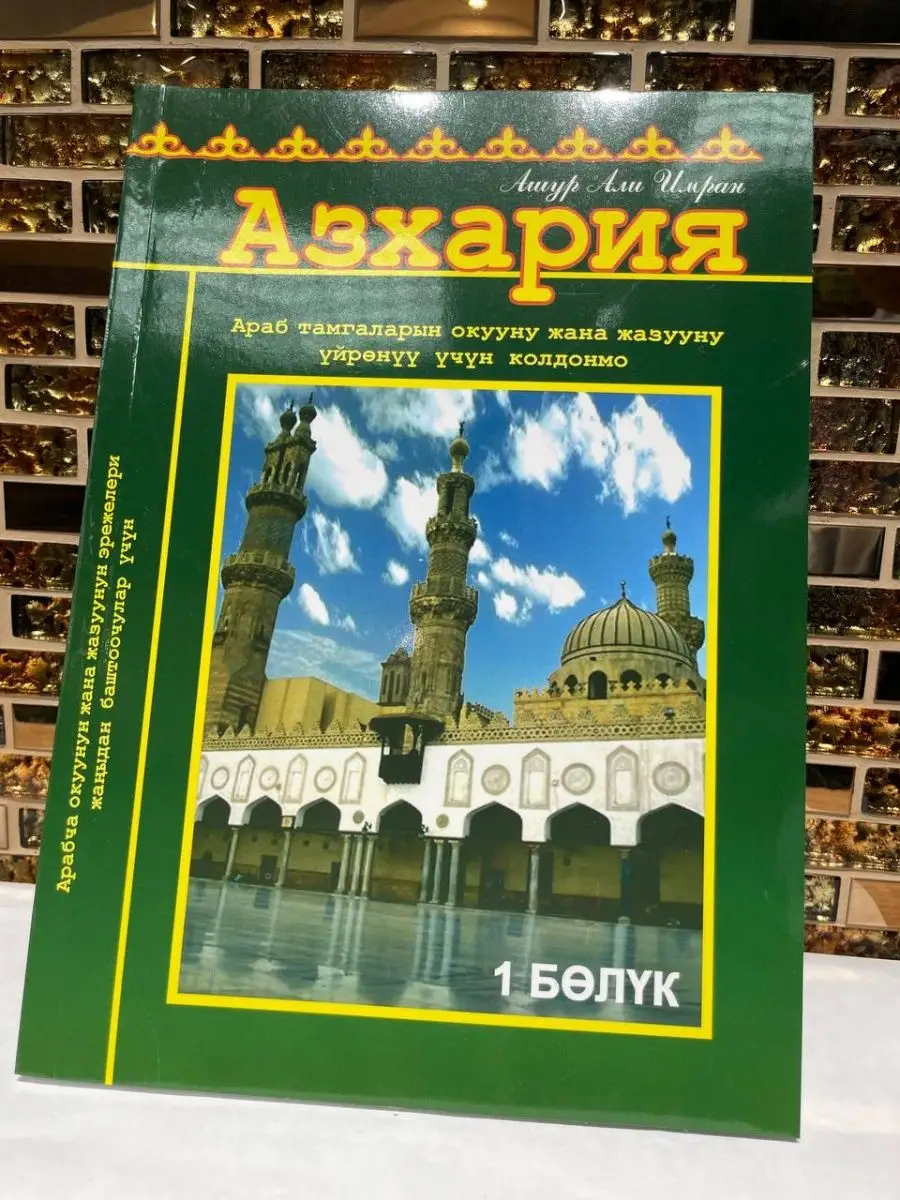 Азхария. Пособие по изучению арабского языка на киргизском ZAM-ZAM  165076750 купить в интернет-магазине Wildberries