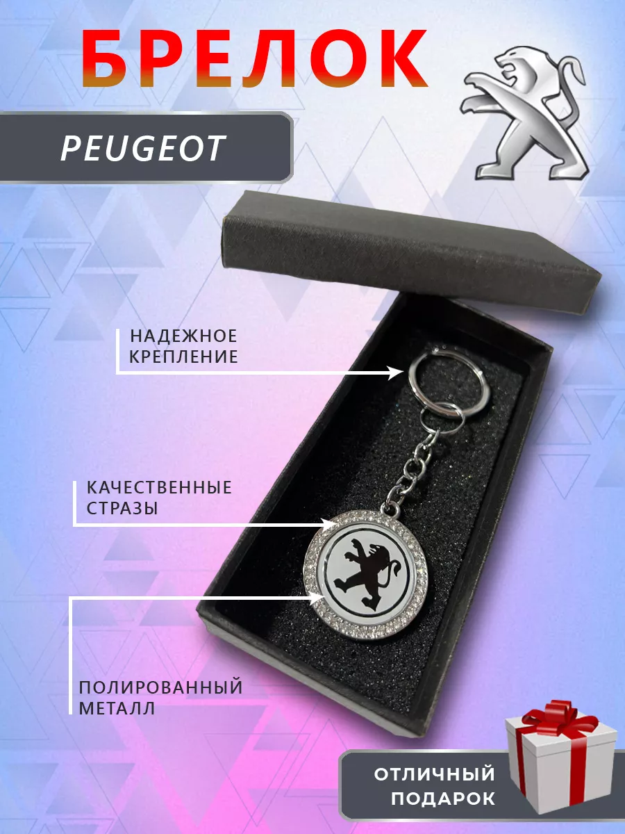 Брелок с логотипом марки авто Брелок на ключи для автомобиля Peugeot