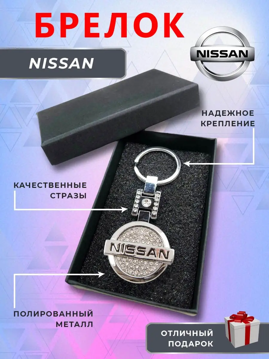 Брелок на ключи для автомобиля Nissan Брелок с логотипом марки авто  165077883 купить за 413 ₽ в интернет-магазине Wildberries