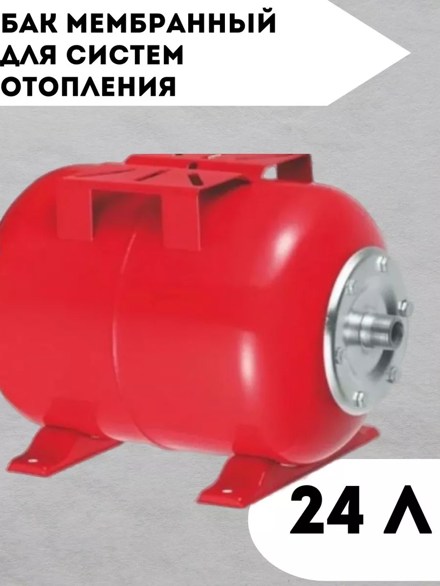 Бак мембранный для отопления 24 л