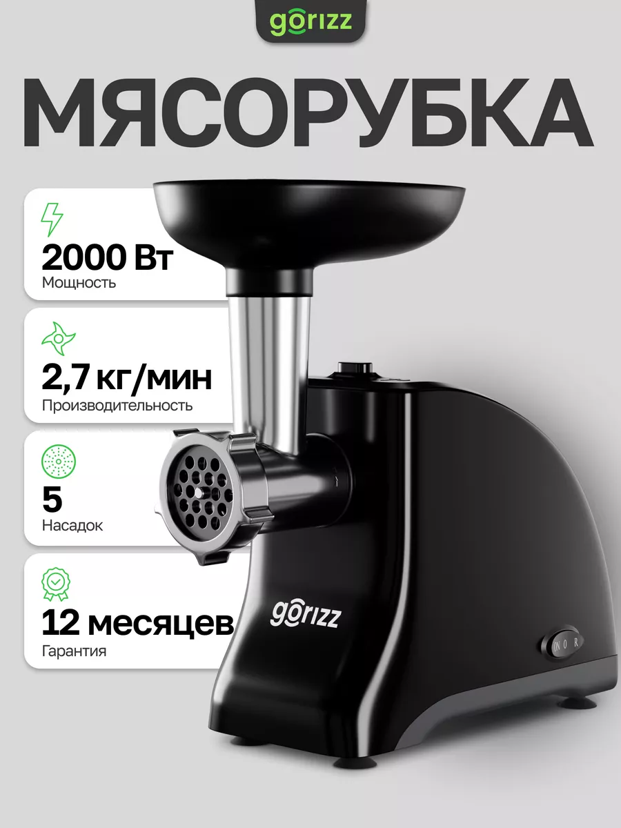 Мясорубка электрическая с насадками GMG-2302 GORIZZ 165078896 купить за 4  458 ₽ в интернет-магазине Wildberries