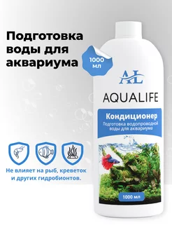 Кондиционер для подготовки воды в аквариуме, 1000 мл AQUAlife 165078934 купить за 672 ₽ в интернет-магазине Wildberries