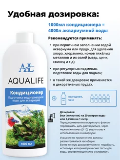 AQUALIFE Кондиционер для подготовки воды в аквариуме - купить в Сочи, цены  в Интернет-магазине