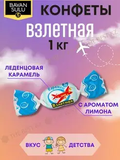 Карамель Взлетная Баян Сулу 1кг Баян Сулу 165079843 купить за 397 ₽ в интернет-магазине Wildberries