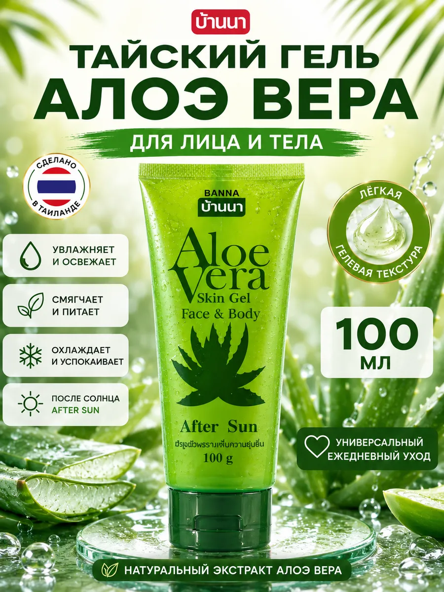 Тайский гель 100мл для тела и лица Aloe Vera