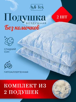 подушка для сна 70х70 2шт Ayli-Tex 165080222 купить за 854 ₽ в интернет-магазине Wildberries