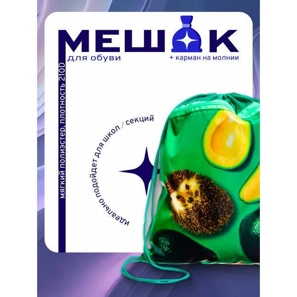 Мешок для обуви с карманом
