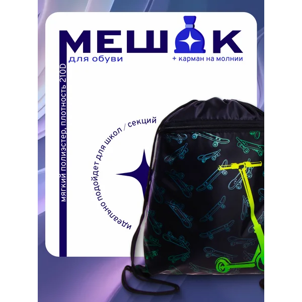 Мешок для обуви с карманом