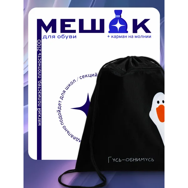 Мешок для обуви с карманом