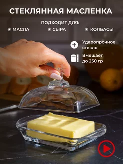 Масленка стеклянная для сливочного масла сырница с крышкой V&K Home 165080990 купить за 498 ₽ в интернет-магазине Wildberries