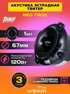 Высокочастотные динамики твитеры NEO TW25 (1шт.) AMP 165081329 купить за 1 000 ₽ в интернет-магазине Wildberries