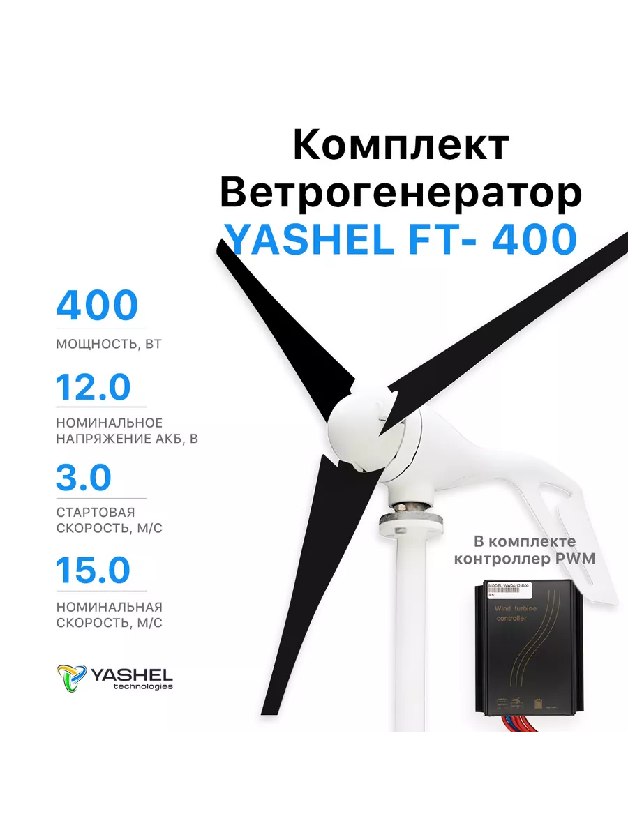 Комплект Ветрогенератор 400 Вт + контроллер PWM 12В/400Вт Yashel 165081737  купить в интернет-магазине Wildberries