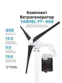 Комплект Ветрогенератор 400 Вт + контроллер PWM 12В 400Вт Yashel 165081737 купить за 29 440 ₽ в интернет-магазине Wildberries