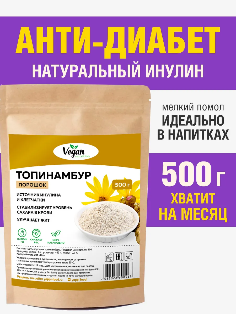 Порошок сушеного топинамбура натуральный инулин 500г Vegan Nutrition  165082088 купить за 698 ₽ в интернет-магазине Wildberries