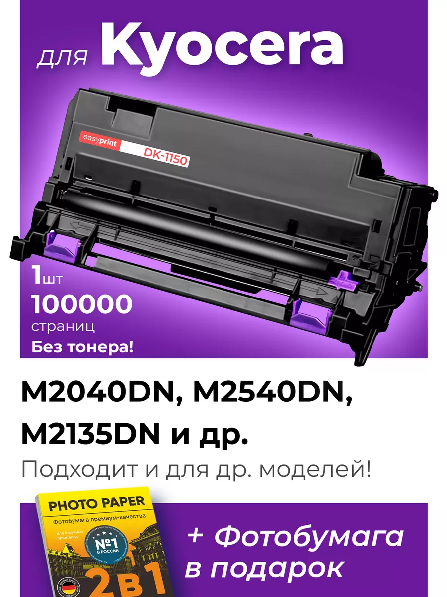 Картридж-барабан для Kyocera DK-1150, Kyocera M2040DN и др EasyPrint  165082231 купить в интернет-магазине Wildberries