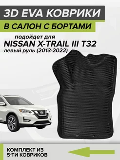 3D EVA коврики с бортами Nissan X-Trail T32 CellMat 165082521 купить за 5 340 ₽ в интернет-магазине Wildberries