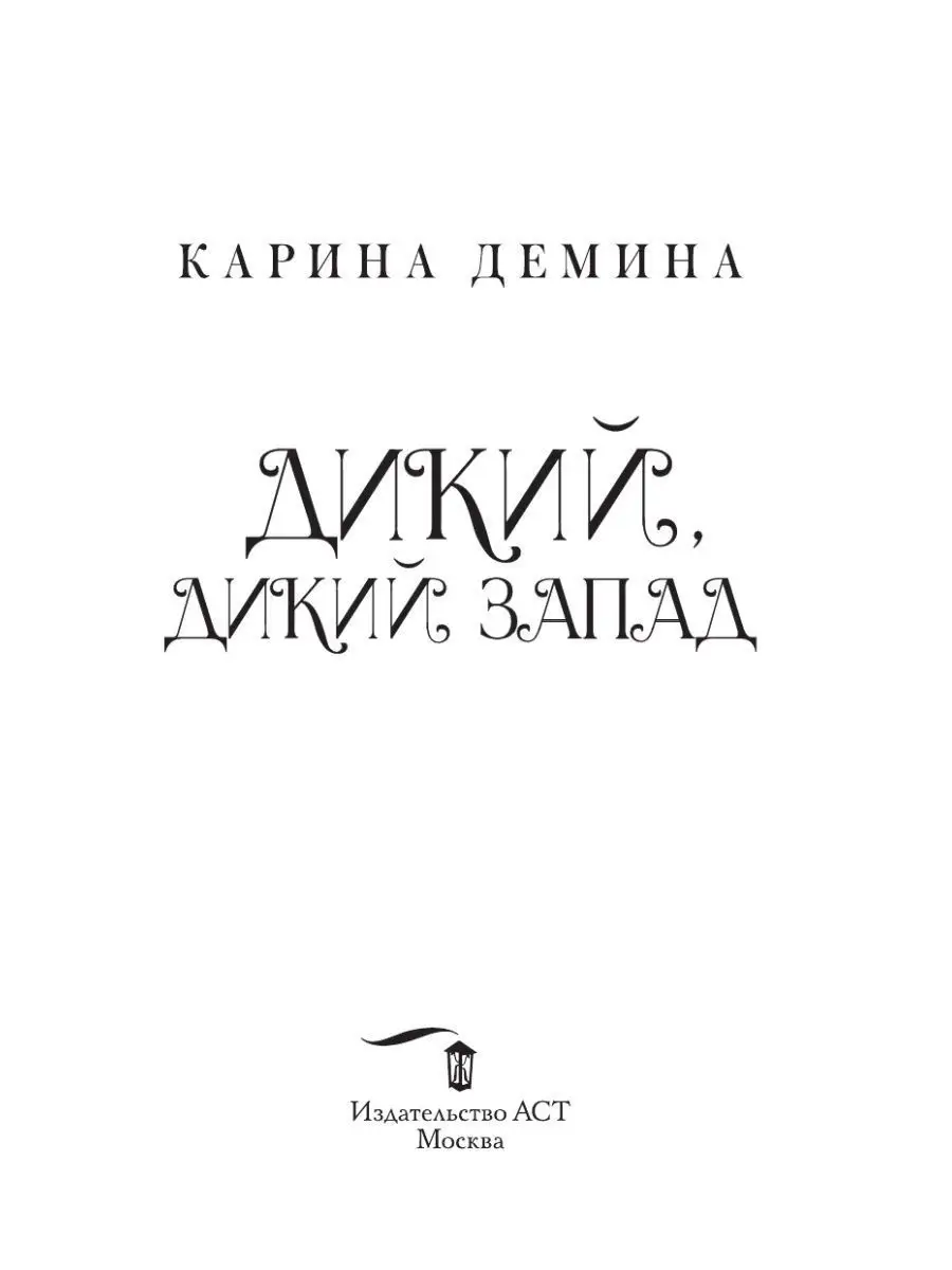 Дикий, дикий Запад Издательство АСТ 165083353 купить за 420 ₽ в  интернет-магазине Wildberries