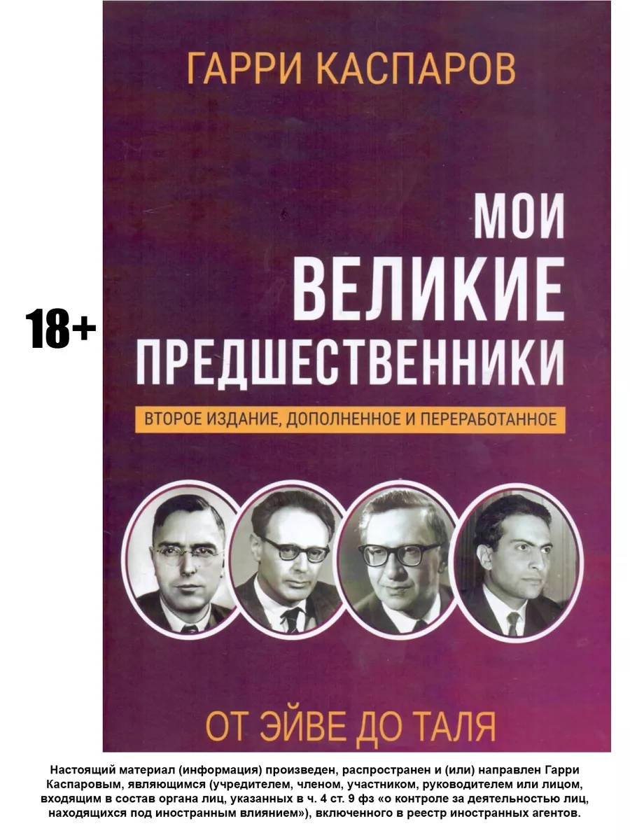 МОИ ВЕЛИКИЕ ПРЕДШЕСТВЕННИКИ ТОМ 2. 2-Е ИЗДАНИЕ Русский шахматный дом  165083931 купить в интернет-магазине Wildberries