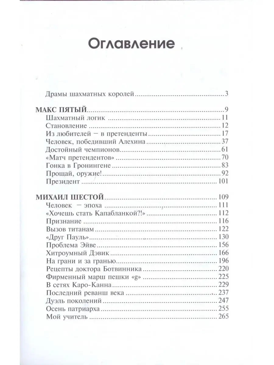 МОИ ВЕЛИКИЕ ПРЕДШЕСТВЕННИКИ ТОМ 2. 2-Е ИЗДАНИЕ Русский шахматный дом  165083931 купить в интернет-магазине Wildberries