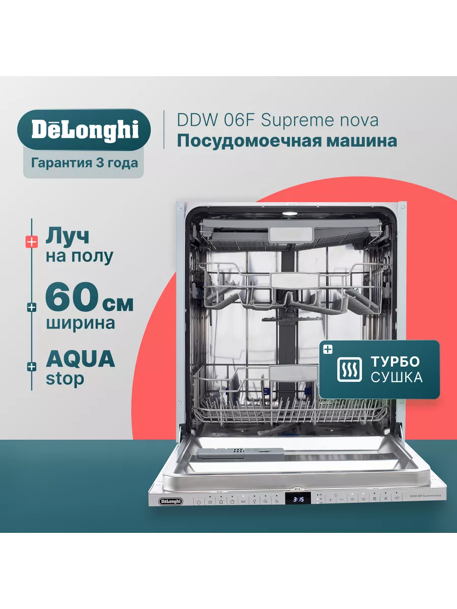 Встраиваемая посудомоечная машина 60 см DDW 06F Supreme Nova Delonghi  165084015 купить за 56 336 ₽ в интернет-магазине Wildberries