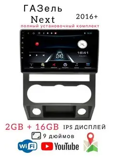 Магнитола с рамкой для Газель Некст 2016+ андроид Auto Start 165084463 купить за 11 088 ₽ в интернет-магазине Wildberries