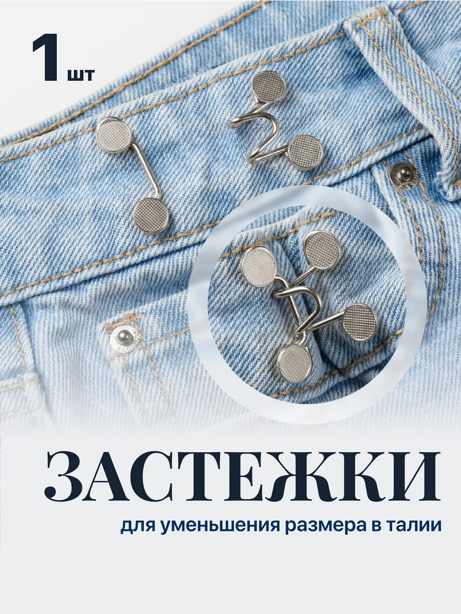 Застежки для уменьшения размера в талии