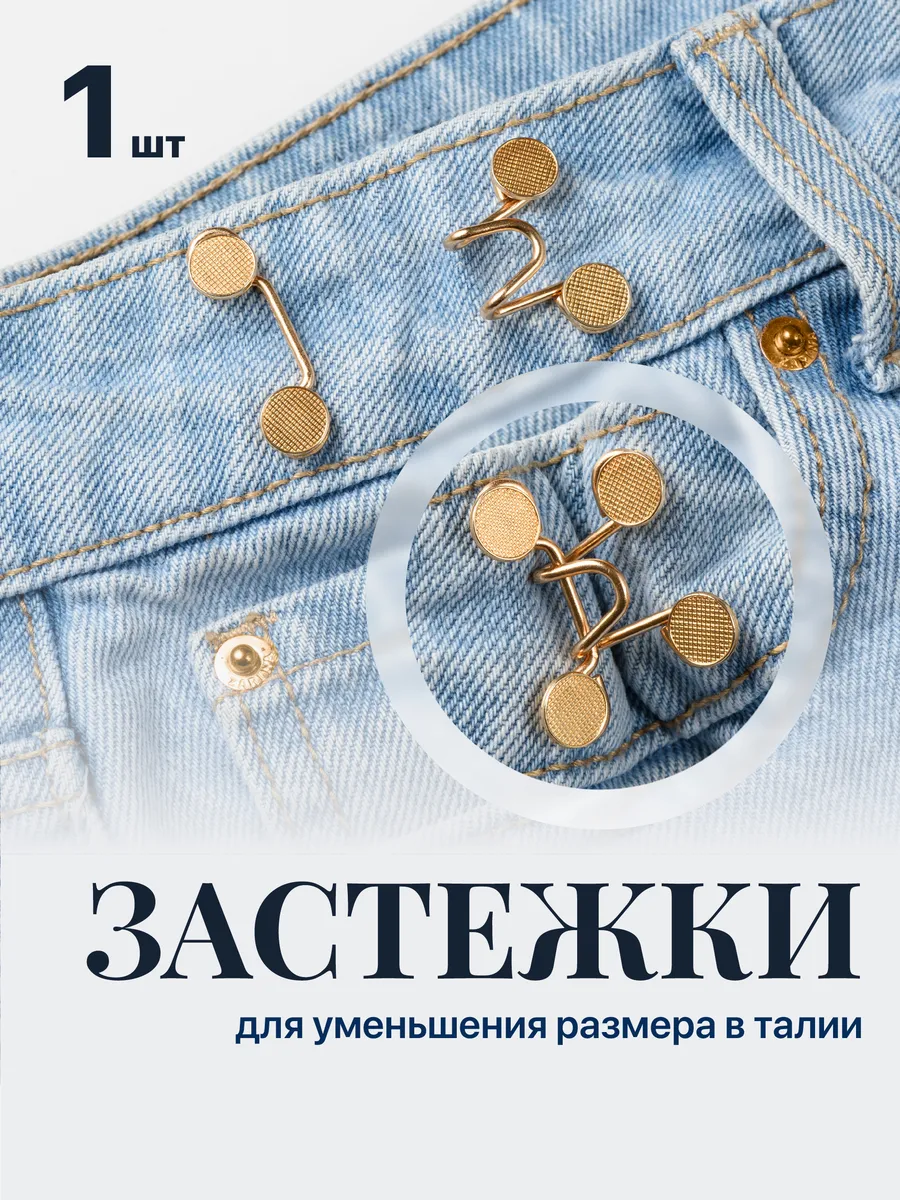 Застежки для уменьшения размера в талии