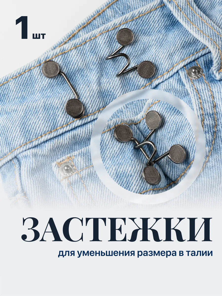 Застежки для уменьшения размера в талии