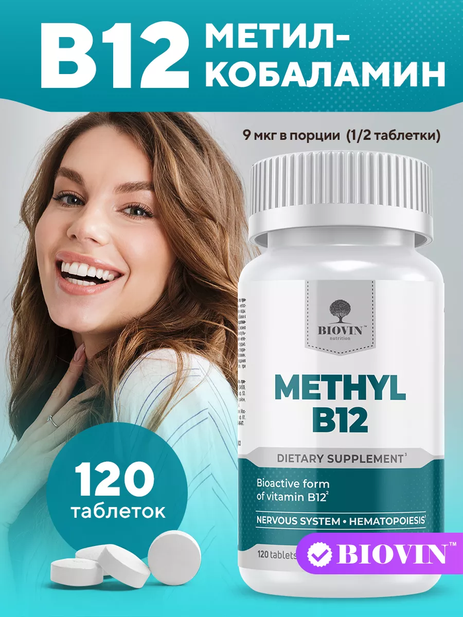 Витамин в12, метилкобаламин, 120 таблет. vitamin methyl b12 BIOVIN  165085327 купить за 302 ₽ в интернет-магазине Wildberries