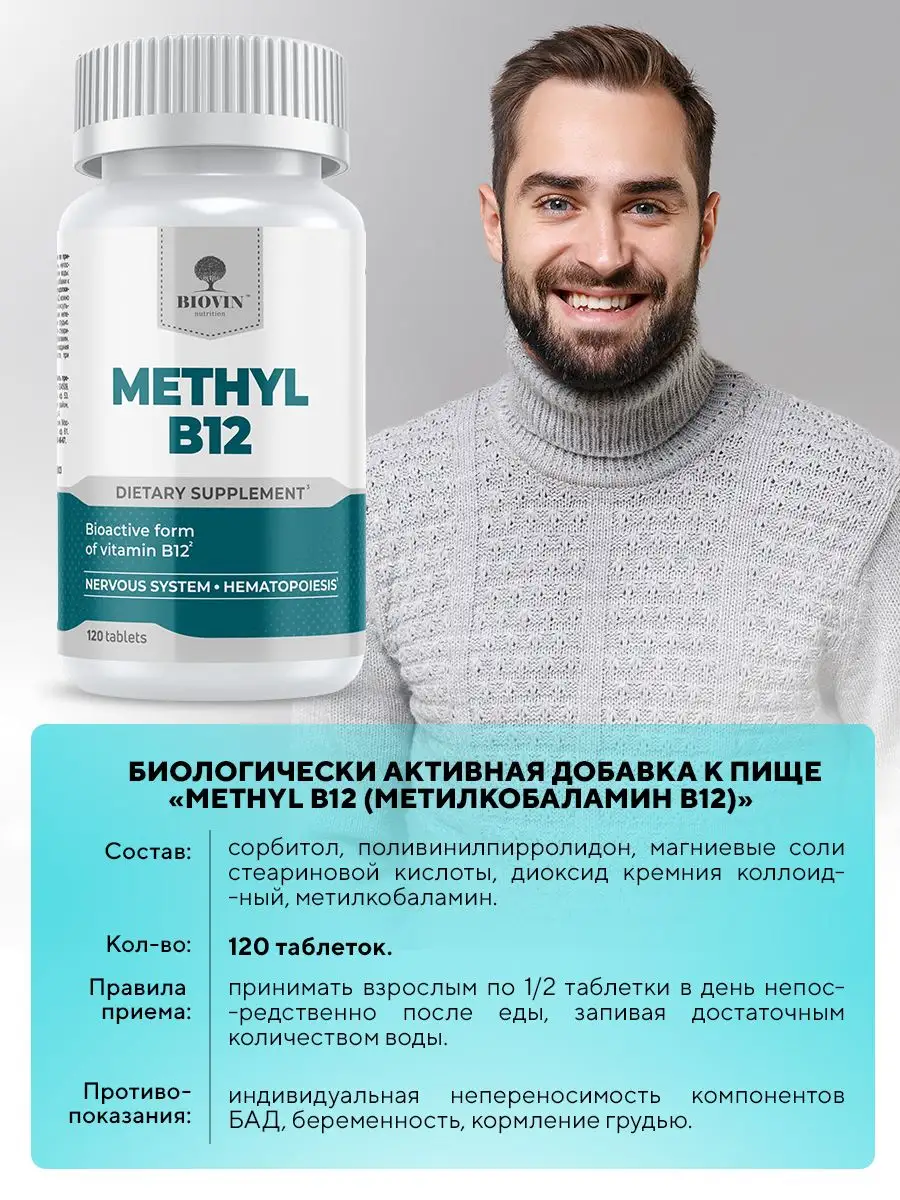 Витамин в12, метилкобаламин, 120 таблет. vitamin methyl b12 BIOVIN  165085327 купить за 302 ₽ в интернет-магазине Wildberries