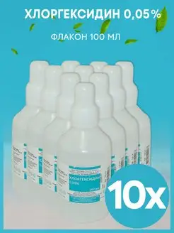 Хлоргексидин 0,05% флакон 100 мл 10 шт РУСКЕРН 165085485 купить за 251 ₽ в интернет-магазине Wildberries