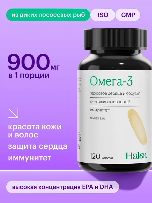 Halsa - персональные витамины Омега 3 капсулы, витаминный комплекс, 120 шт