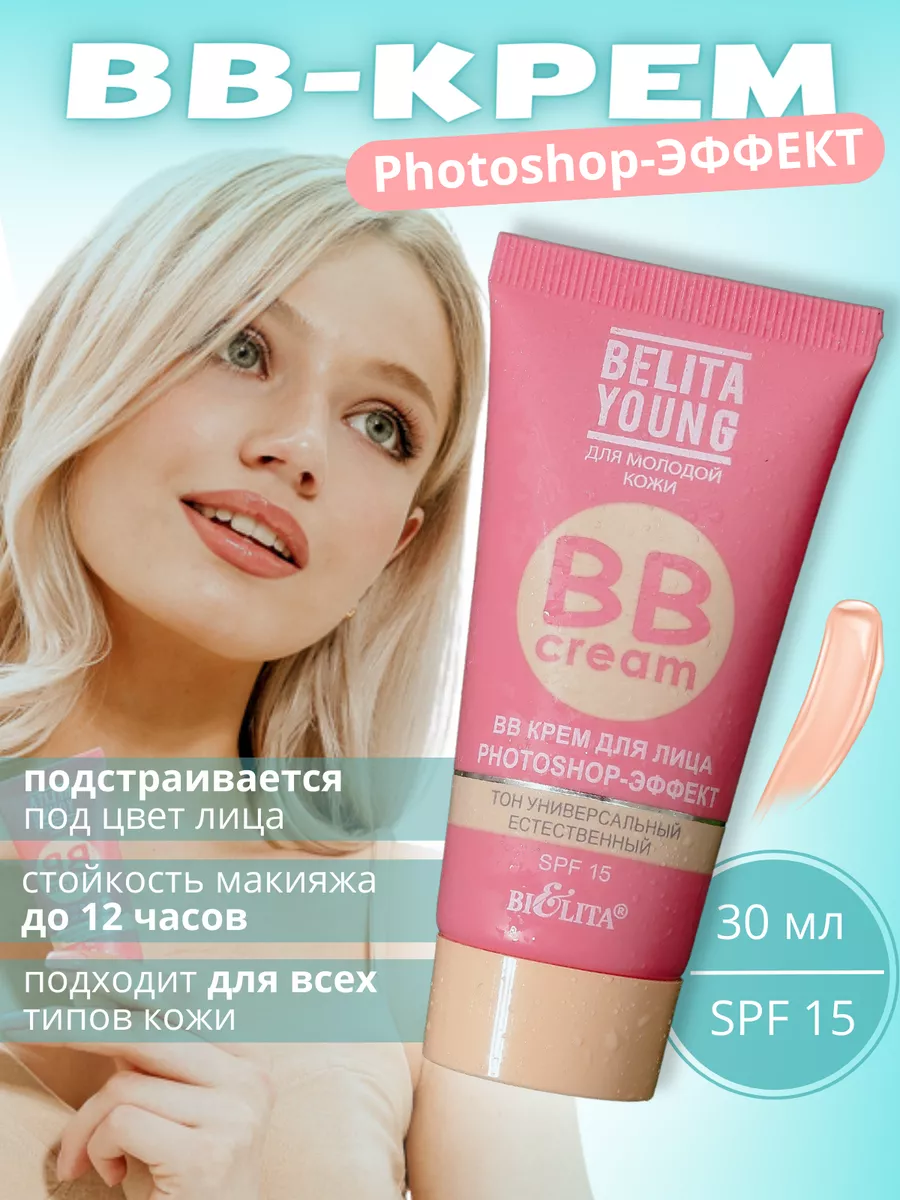 BB-крем Фотошоп Young SPF15 30 мл тонирующий эффект BIELITA 165086473  купить за 273 ₽ в интернет-магазине Wildberries