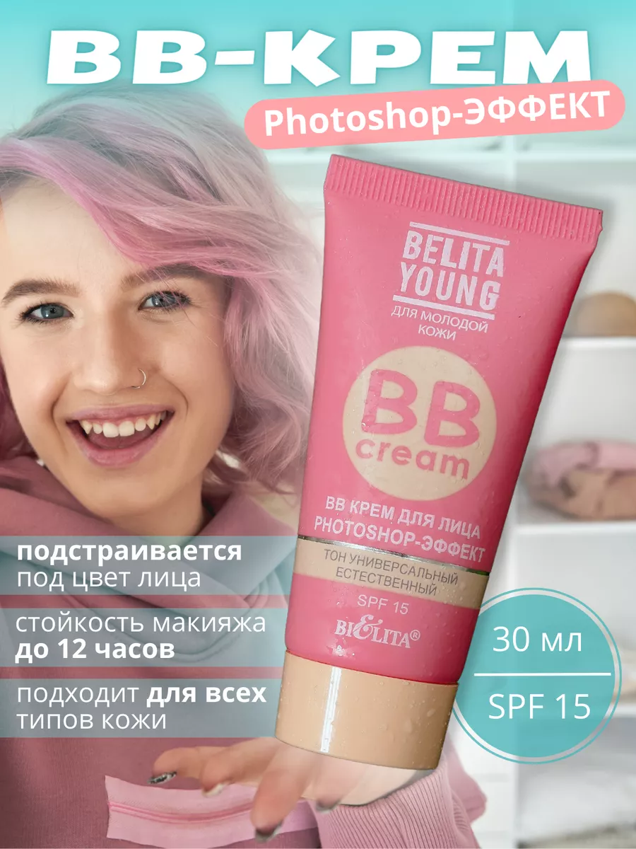 BB-крем Фотошоп Young SPF15 30 мл тонирующий эффект BIELITA 165086473  купить за 273 ₽ в интернет-магазине Wildberries