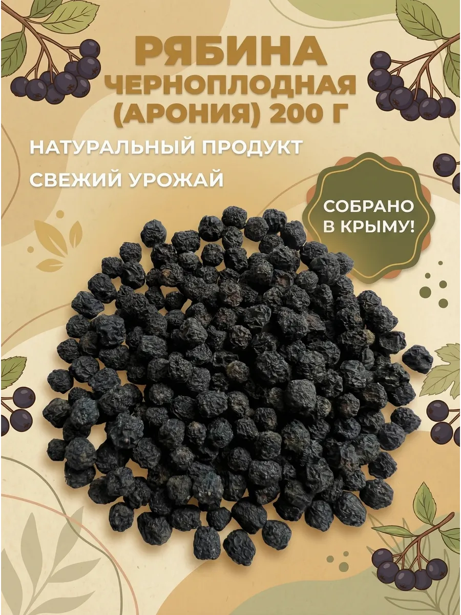 Рябина черноплодная ягоды чай (арония), 200 г