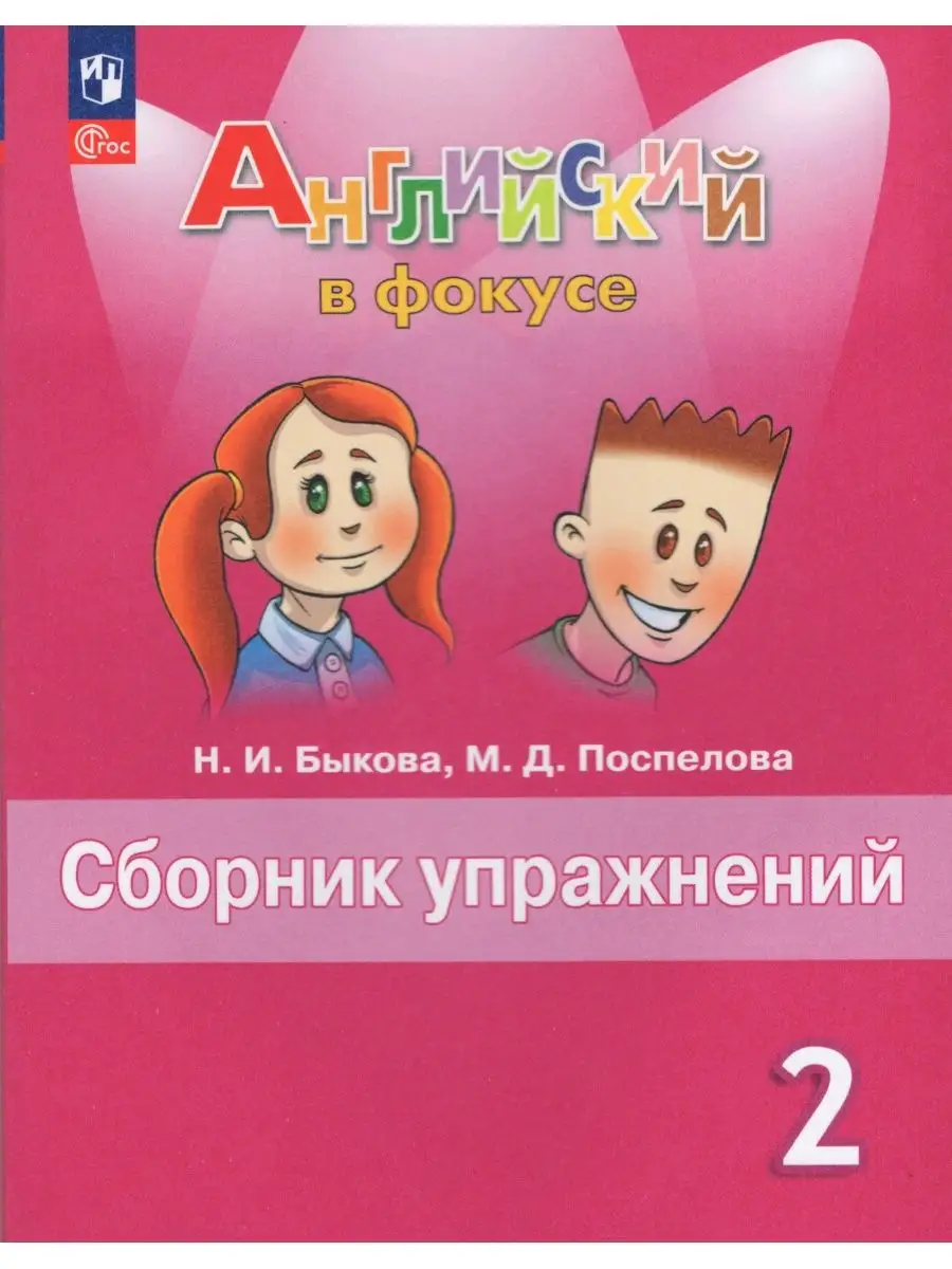 Английский язык 2 класс Сборник упражнений Быкова Н.И. 2023 Просвещение  165086719 купить в интернет-магазине Wildberries