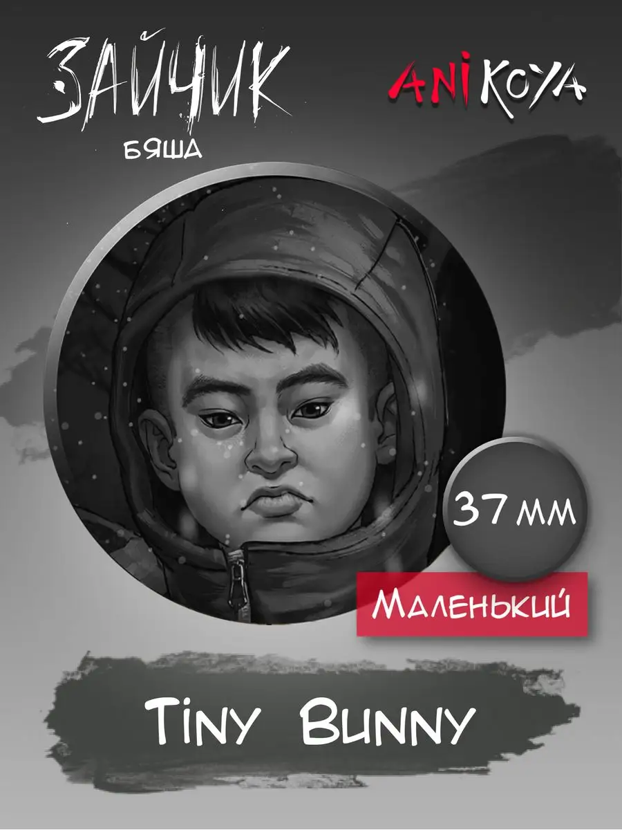 Значки на рюкзак Зайчик новелла / Tiny Bunny Бяша, комикс AniKoya 165087403  купить за 200 ₽ в интернет-магазине Wildberries