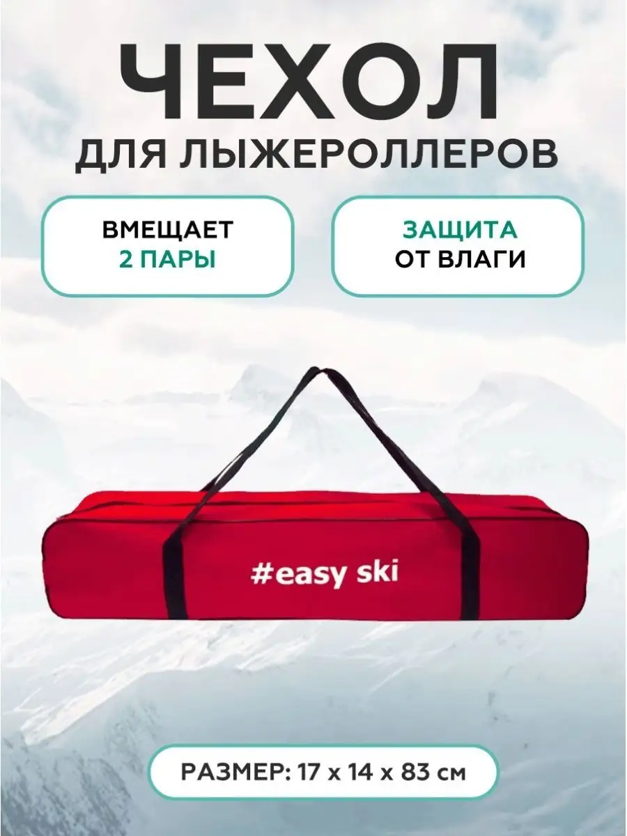 Чехол для лыжероллеров и ботинок