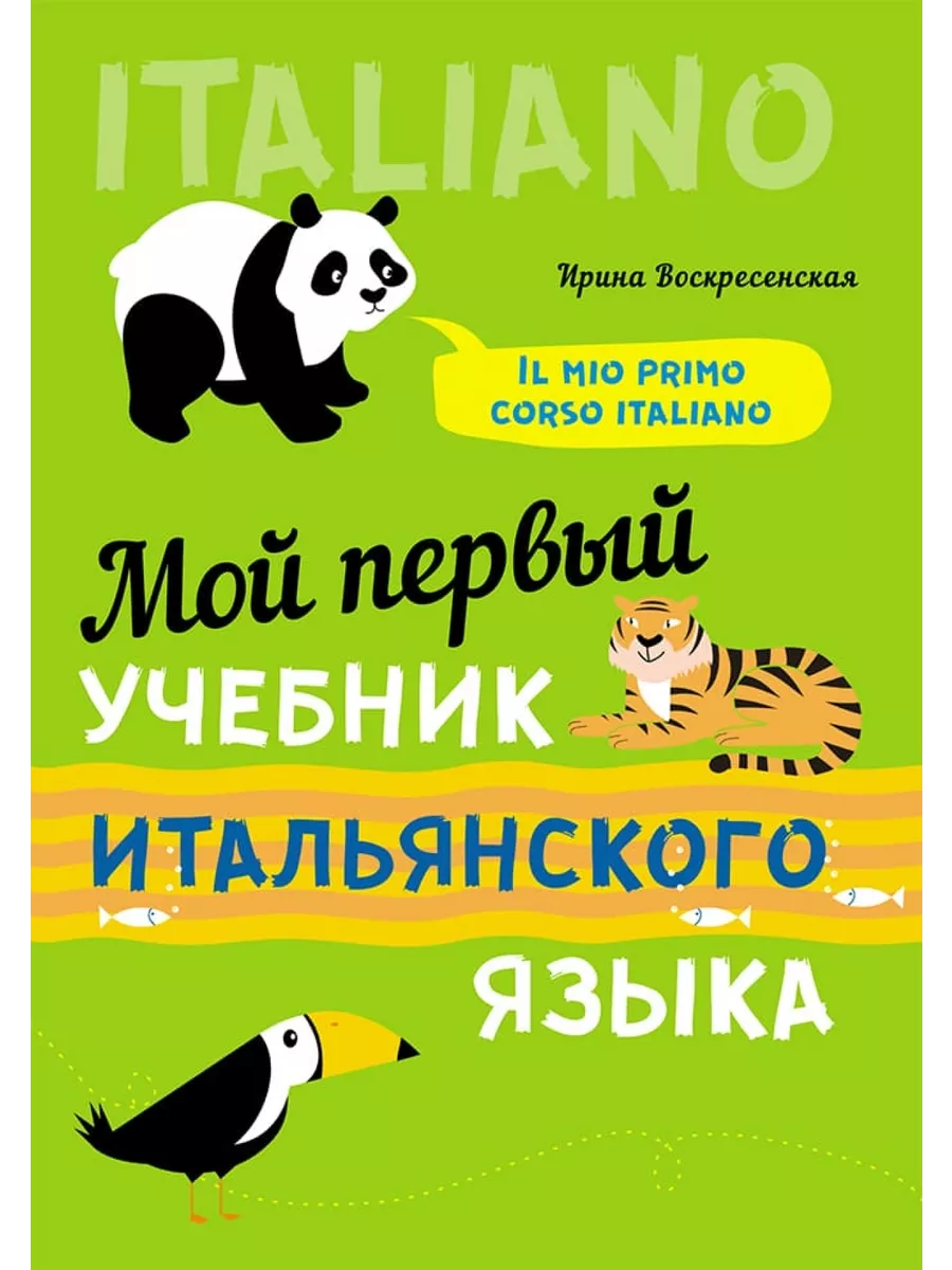 Мой первый учебник итальянского языка Издательство КАРО 165087608 купить за  448 ₽ в интернет-магазине Wildberries