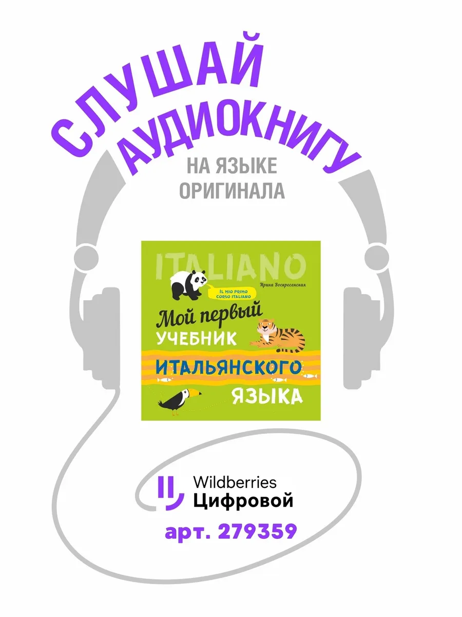 Мой первый учебник итальянского языка Издательство КАРО 165087608 купить за  448 ₽ в интернет-магазине Wildberries